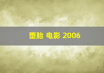 堕胎 电影 2006